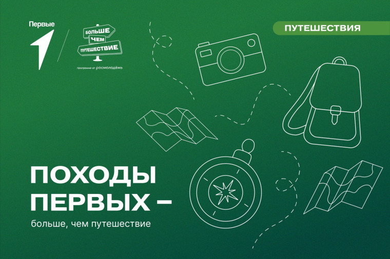«Походы Первых – Больше, чем путешествие».