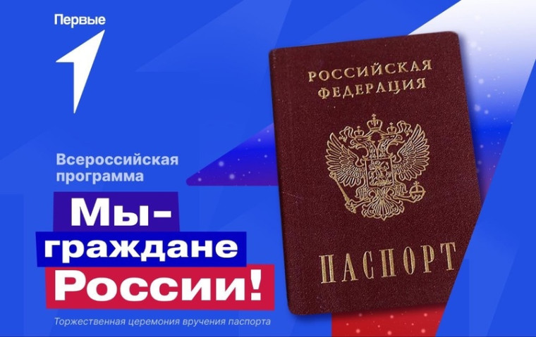 Мы-граждане России!.