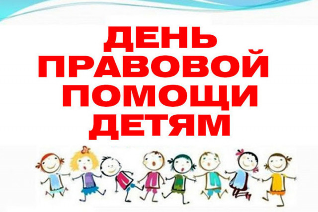 В России стартует Всероссийская акция «День правовой помощи детям».