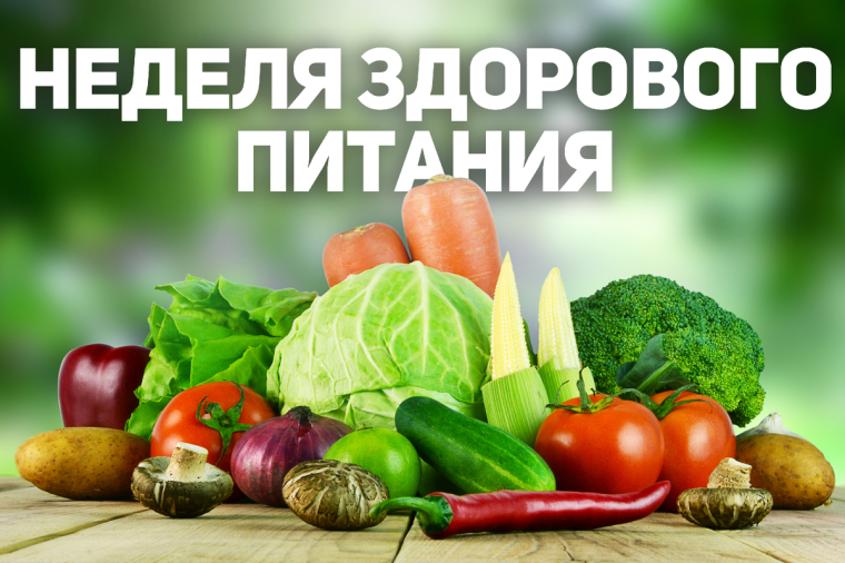 Неделя здорового питания.