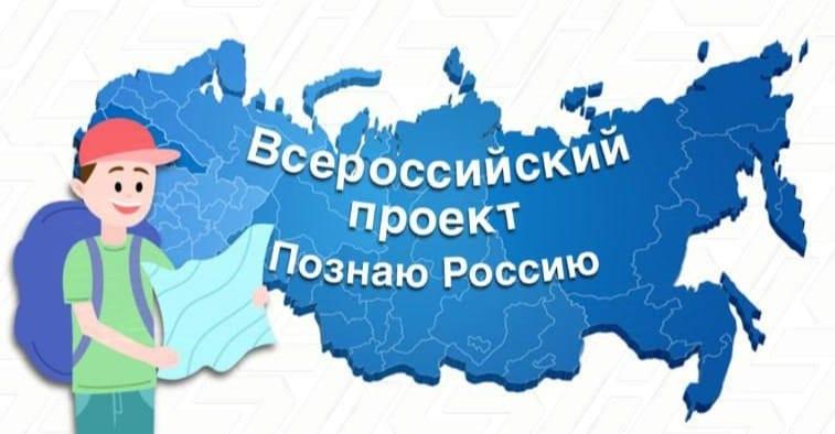 Познаю Россию.