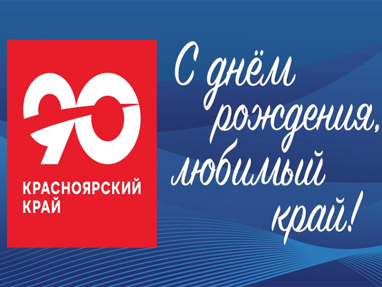 90-летие Красноярского края.