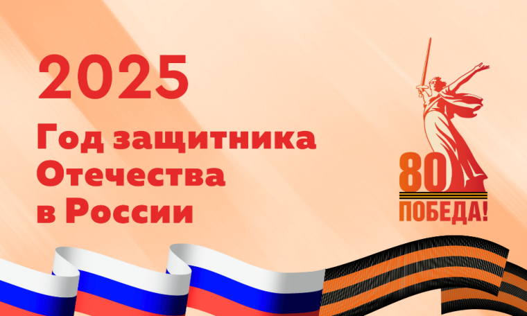 2025 год объявлен в России Годом защитника Отечества.
