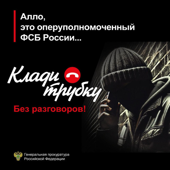СТОП! Это мошенники. Запомните сами, предупредите других! #Клади трубку.