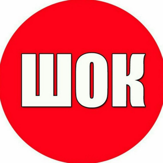 Шок урок.