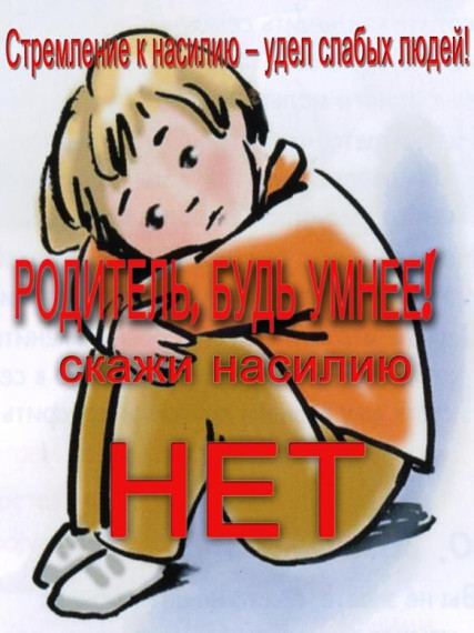 Остановим насилие против детей!.